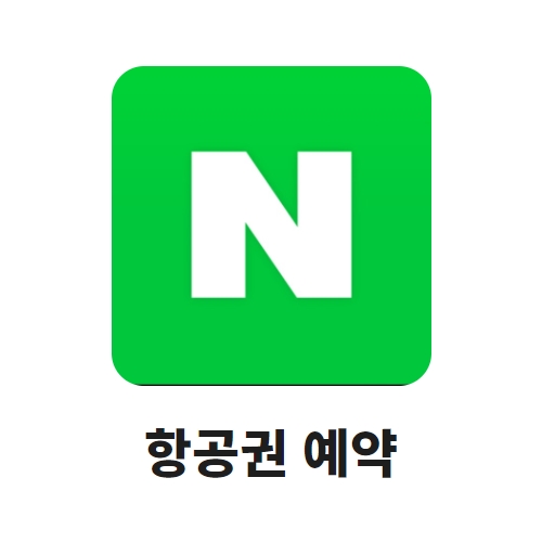 항공권